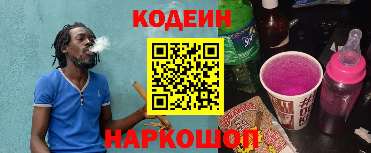 Кодеин напиток Lean (лин)  Вход с VPN  Кодеин Purple Drank  Можга 